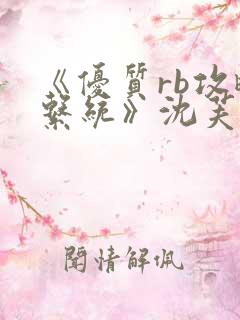 《优质rb攻略系统》沈芙