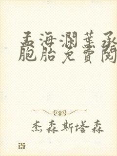 孟海澜叶承君三胞胎免费阅读无弹窗