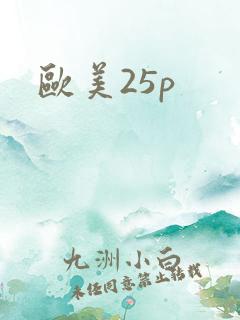 欧美25p