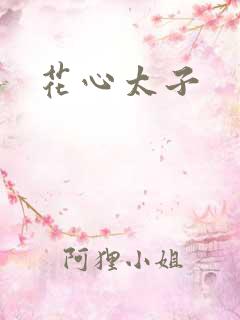 花心太子