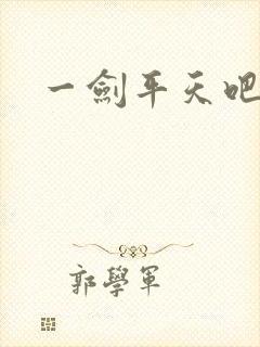 一剑平天吧
