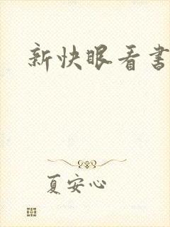 新快眼看书