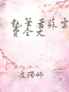 执笔者苏云绮免费全文