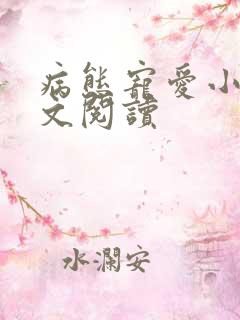 病态宠爱小说全文阅读