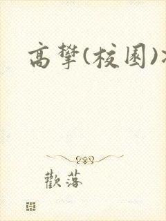 高攀(校园)凌