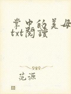 掌中的美母版主txt阅读