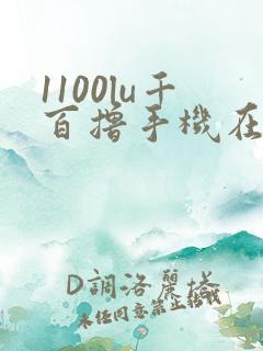 1100lu千百撸手机在线