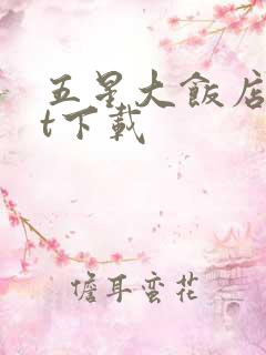 五星大饭店txt下载