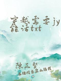 穿越需要jy才能活txt