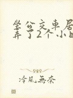 坐公交车居然被弄了2个小时小说