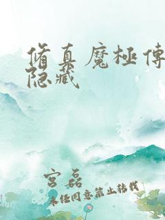 修真魔极传04隐藏