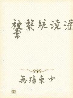 被系统浇灌的日常