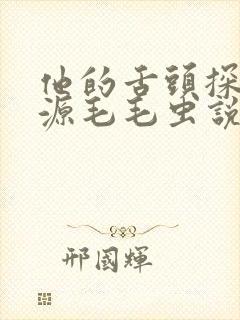 他的舌头探进蜜源毛毛虫说说视频