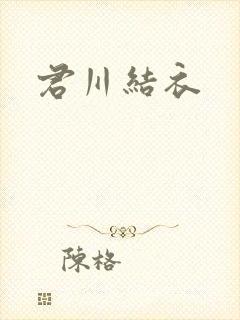君川结衣