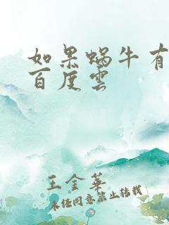 如果蜗牛有爱情百度云