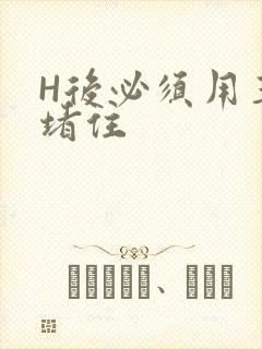 H后必须用玉势堵住