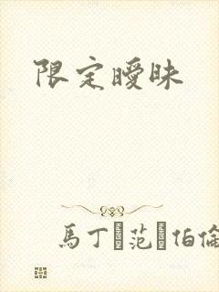 限定暧昧