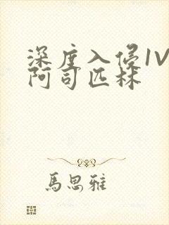 深度入侵1V3阿司匹林