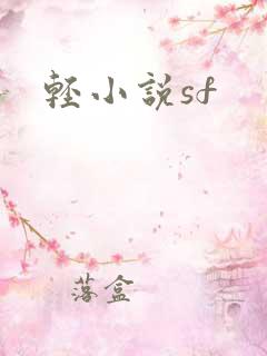 轻小说sf