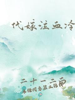 代嫁泣血冷妃