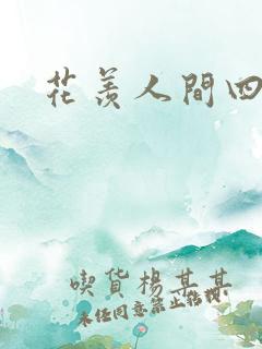 花羡人间四丁目