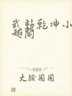 武动乾坤小说笔趣阁