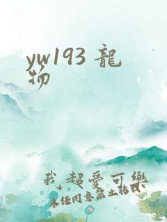 yw193 龙物
