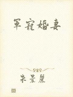 军宠婚妻