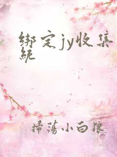 绑定jy收集系统