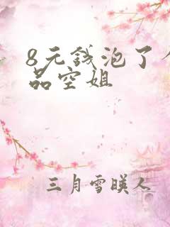 8元钱泡了个极品空姐