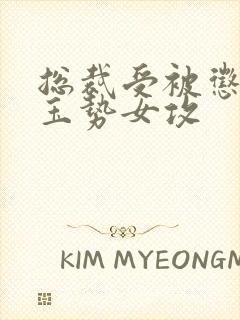 总裁受被惩罚戴玉势女攻