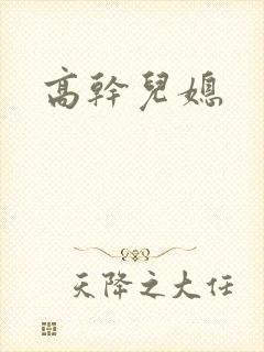 高干儿媳