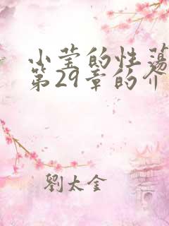 小莹的性荡生活第29章的介绍