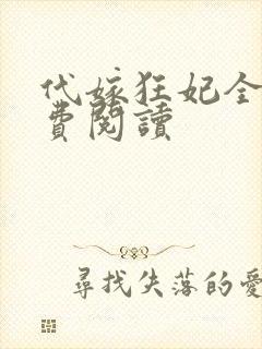 代嫁狂妃全文免费阅读