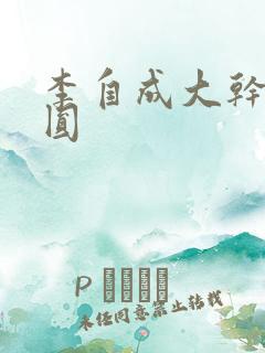 李自成大干陈圆圆