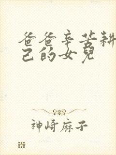 爸爸辛苦耕耘自己的女儿