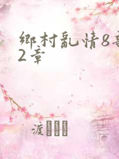 乡村乱情8部12章