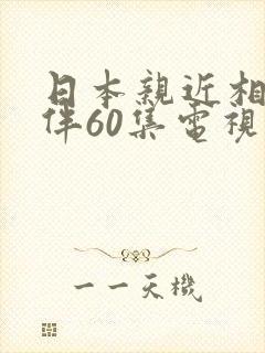 日本亲近相尾换伴60集电视剧