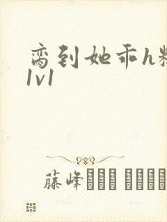 脔到她乖h糙汉1v1