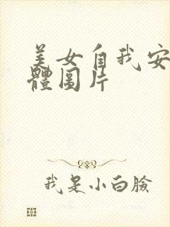 美女自我安慰全体图片