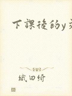 下课后的y交