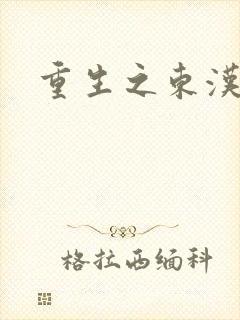 重生之东汉皇后