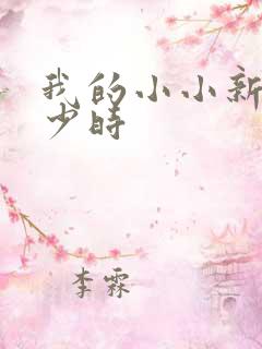 我的小小新娘是少时