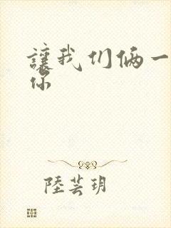 让我们俩一起轮你