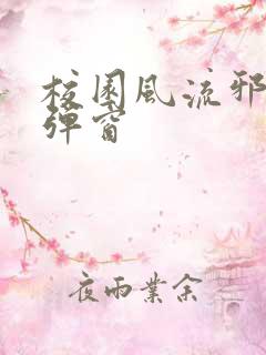 校园风流邪神无弹窗