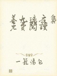 姜九璃夜枭全文免费阅读