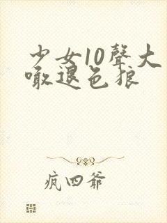 少女10声大哥喊退色狼