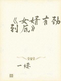 《女婿有劲枪枪到底》