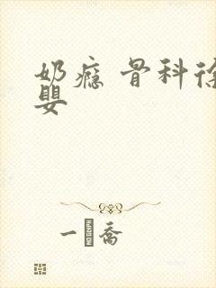 奶瘾 骨科徐行婴