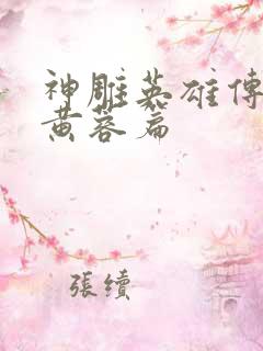 神雕英雄传外翻黄蓉篇